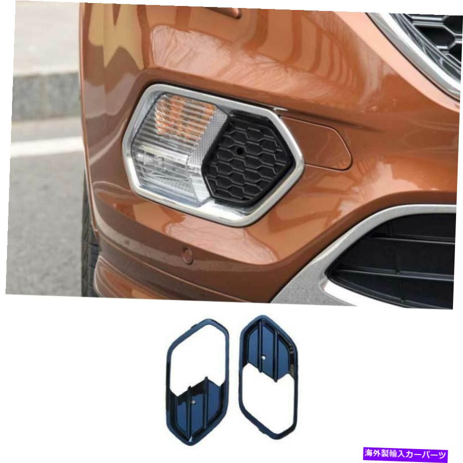 フォグライト フォードエスケープクガ2017-2019ペイントブラックフロントフォグライトランプカバートリム2PCS For Ford Escape Kuga 2017-2019 Paint Black Front Fog Light Lamp Cover Trim 2PCS【並行輸入品】