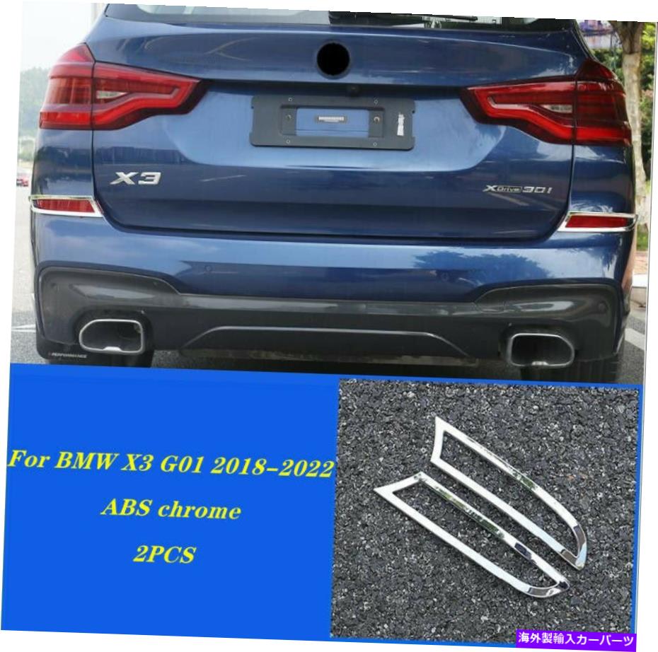 フォグライト BMW X3 G01 2018-2022 ABSクロームリアフォグライトランプカバートリム2PCSに適合します Fit For BMW X3 G01 2018-2022 ABS Chrome Rear Fog Light Lamp Cover Trim 2PCS【並行輸入品】