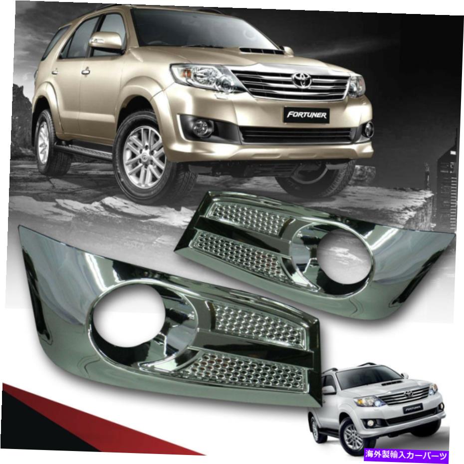 フォグライト クロムカバーフォグランプスポットライトペアトヨタフォーチュナーSW4 SUV 12-2014に適しています CHROME COVER FOG LAMP SPOT LIGHT PAIR FIT FOR TOYOTA FORTUNER SW4 SUV 12-2014【並行輸入品】