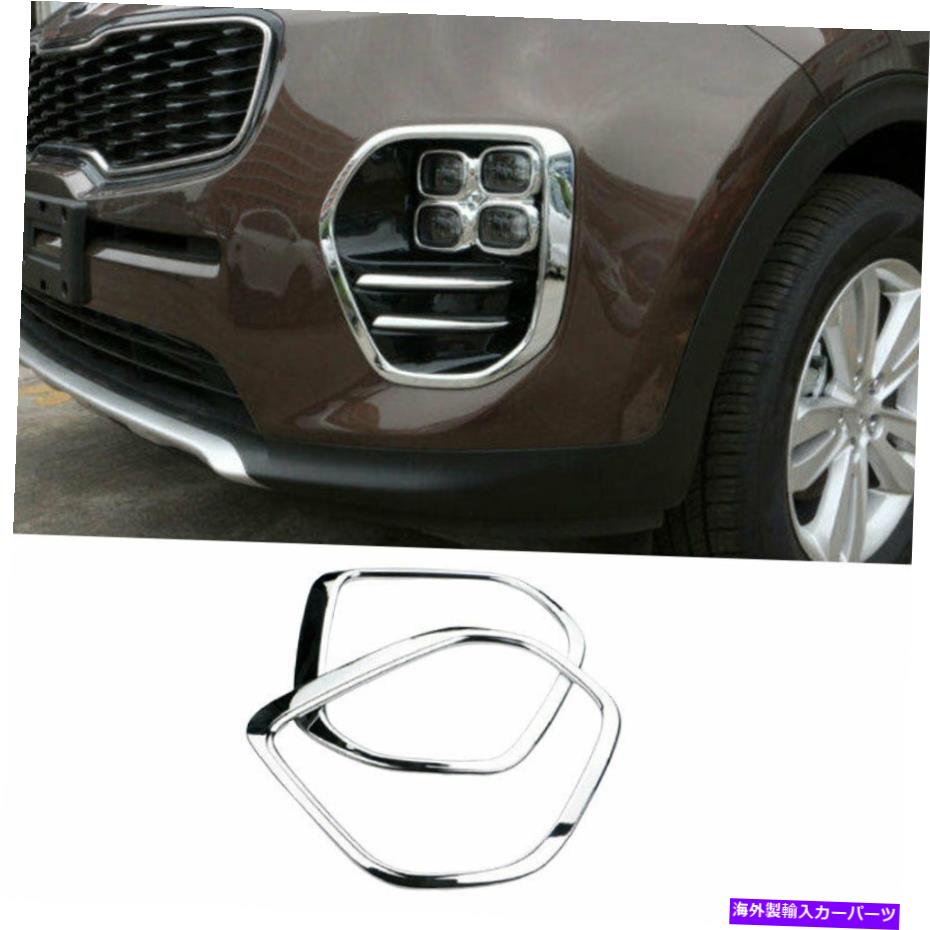 フォグライト Kia Sportage 2017-2020 ABS Chromeフロントフォグライトランプカバートリム2PCに適しています Fit For Kia Sportage 2017-2020 ABS Chrome Front Fog Light Lamp Cover Trim 2PC【並行輸入品】