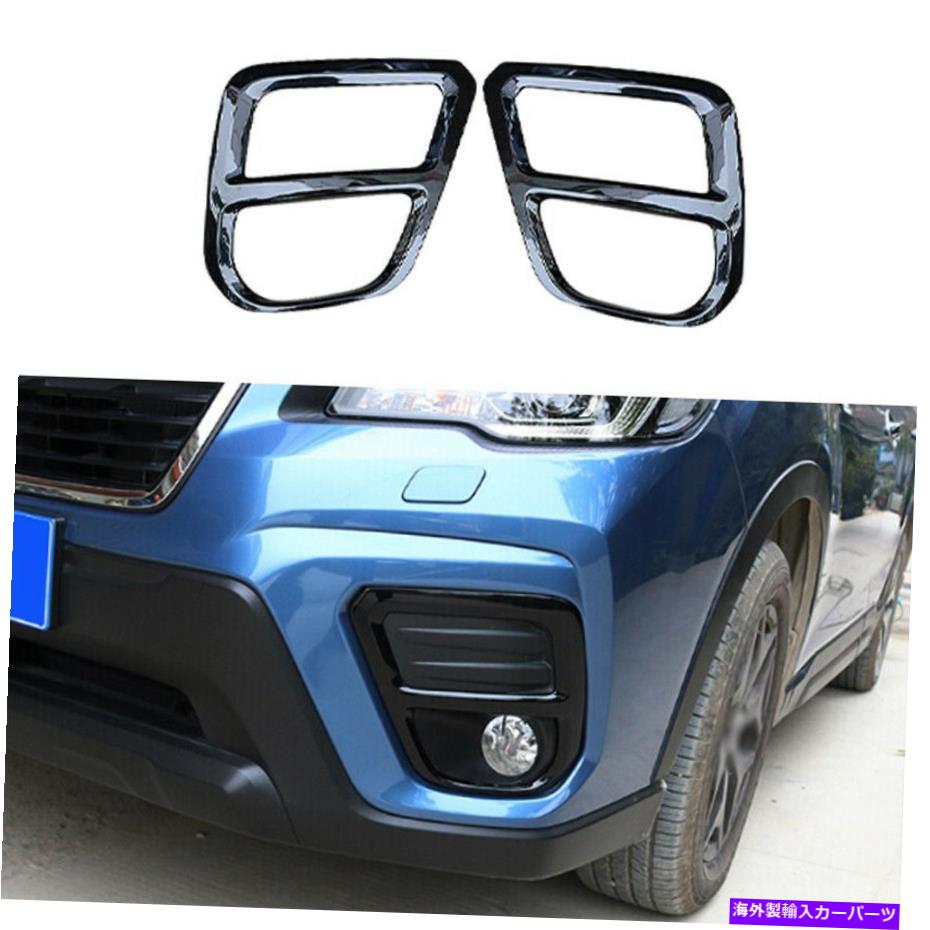 フォグライト Subaru Forester 2019-2022 ABSブラックカーフロントフォグライトランプフレームトリムに適しています Fit For Subaru Forester 2019-2022 ABS Black Car Front Fog Light Lamp Frame Trim【並行輸入品】