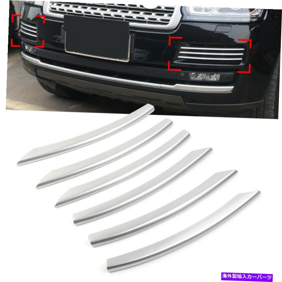 フォグライト ランドローバーレンジローバーL405 2013-17シルバーのフロントバンパーフォグライトランプカバー Front Bumper Fog Light Lamp Cover for Land Rover Range Rover L405 2013-17 Silver【並行輸入品】
