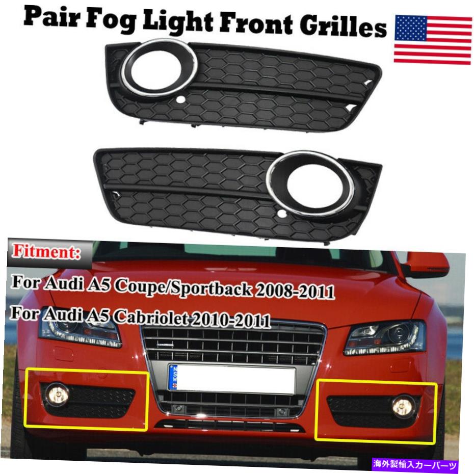 フォグライト L＆Rフロントバンパー下部フォグライトランプグリルカバーカバーアウディA5 2008-11 L & R Front Bumper Lower Fog Light Lamp Grille Cover Chrome For Audi A5 2008-11【並行輸入品】
