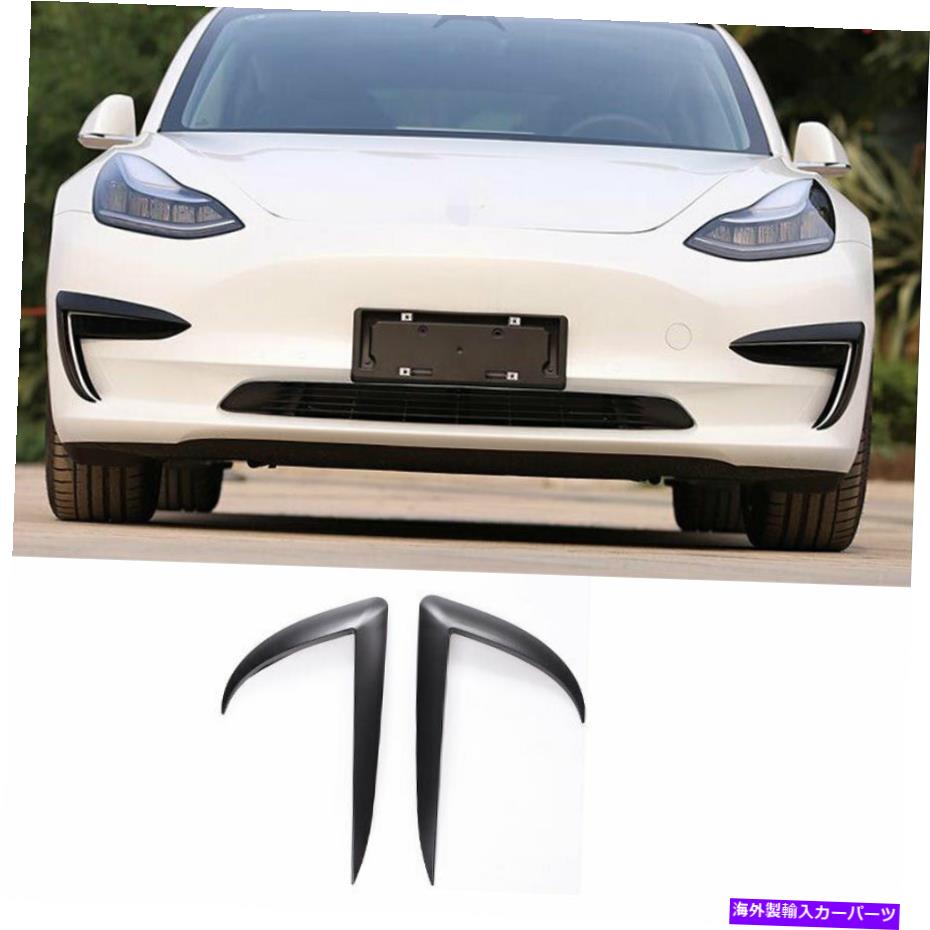 フォグライト テスラモデル3 2017-2022マットブラックエクステリアフロントフォグライトストリップスポイラー For Tesla Model 3 2017-2022 Matt Black Exterior Front Fog Light Strip Spoiler【並行輸入品】