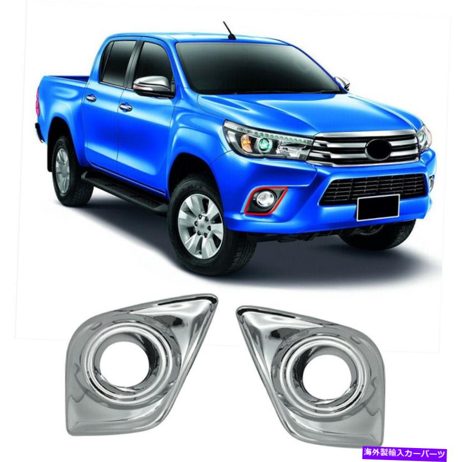 フォグライト トヨタハイラックスレヴォ2015-2017クロムエクステリアフロントフォグライトランプカバートリム For Toyota HILUX REVO 2015-2017 Chrome Exterior Front Fog Light Lamp Cover Trim【並行輸入品】