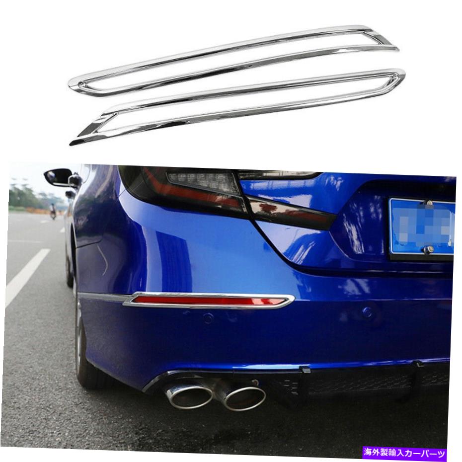 フォグライト ホンダアコード2018-2020リアフォグライトランプカバートリム2pcsに適した明るいクロムフィット Bright Chrome Fit For Honda Accord 2018-2020 Rear Fog Light Lamp Cover Trim 2PCS【並行輸入品】
