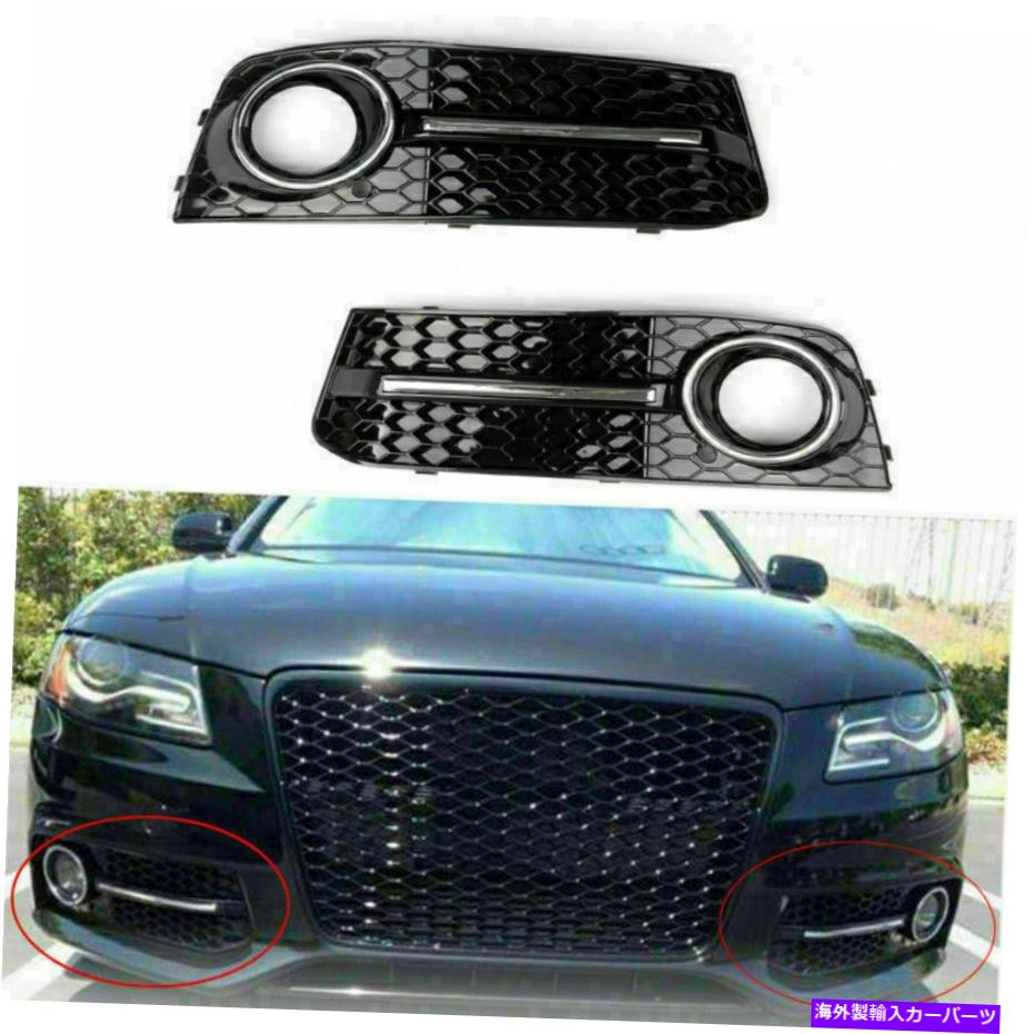 フォグライト LH+RH Chrome Honey Comb Fog Light Cover Grille Grills Fit Audi A4 B8 2009-12 DD LH+RH Chrome Honey Comb Fog Light Cover Grille Grills Fit Audi A4 B8 2009-12 DD【並行輸入品】