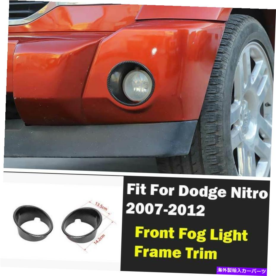 フォグライト Dodge Nitro 2007-2012カーボンファイバーフロントバンパーフォグライトランプカバーの装飾 For Dodge Nitro 2007-2012 Carbon Fiber Front Bumper Fog Light Lamp Cover Decor【並行輸入品】