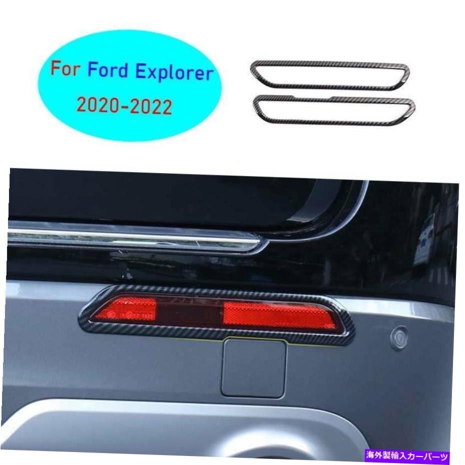 フォグライト フォードエクスプローラー2020-2022カーボンファイバースタイルリアフォグライトランプカバートリム2x For Ford Explorer 2020-2022 Carbon Fiber Style Rear Fog Light Lamp Cover Trim 2X【並行輸入品】
