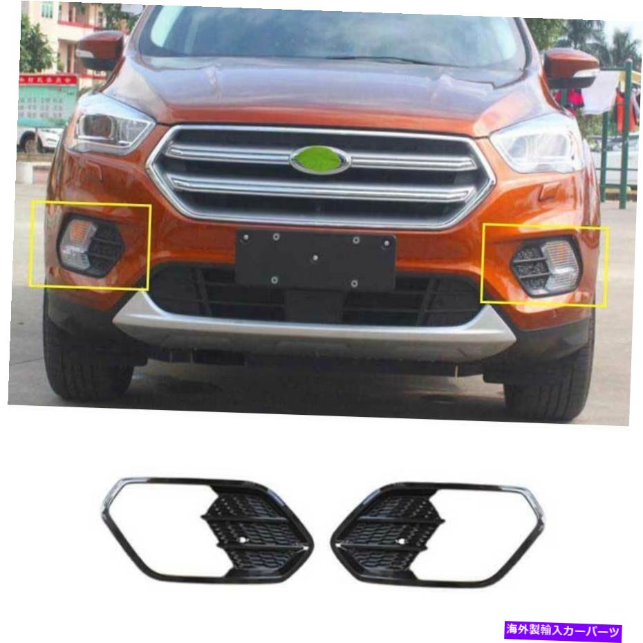 フォグライト フォードエスケープクガ2017-2019マットブラックフロントフォグライトランプカバートリム2PCS For Ford Escape Kuga 2017-2019 Matte Black Front Fog Light Lamp Cover Trim 2PCS【並行輸入品】