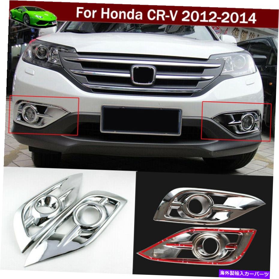 フォグライト 2PCSフロントフォグライトフォグランプカバーモールディングトリムホンダCRV CR-V 2012-2014 2pcs Front Fog Light Fog Lamp Cover Moulding Trim for Honda CRV CR-V 2012-2014【並行輸入品】