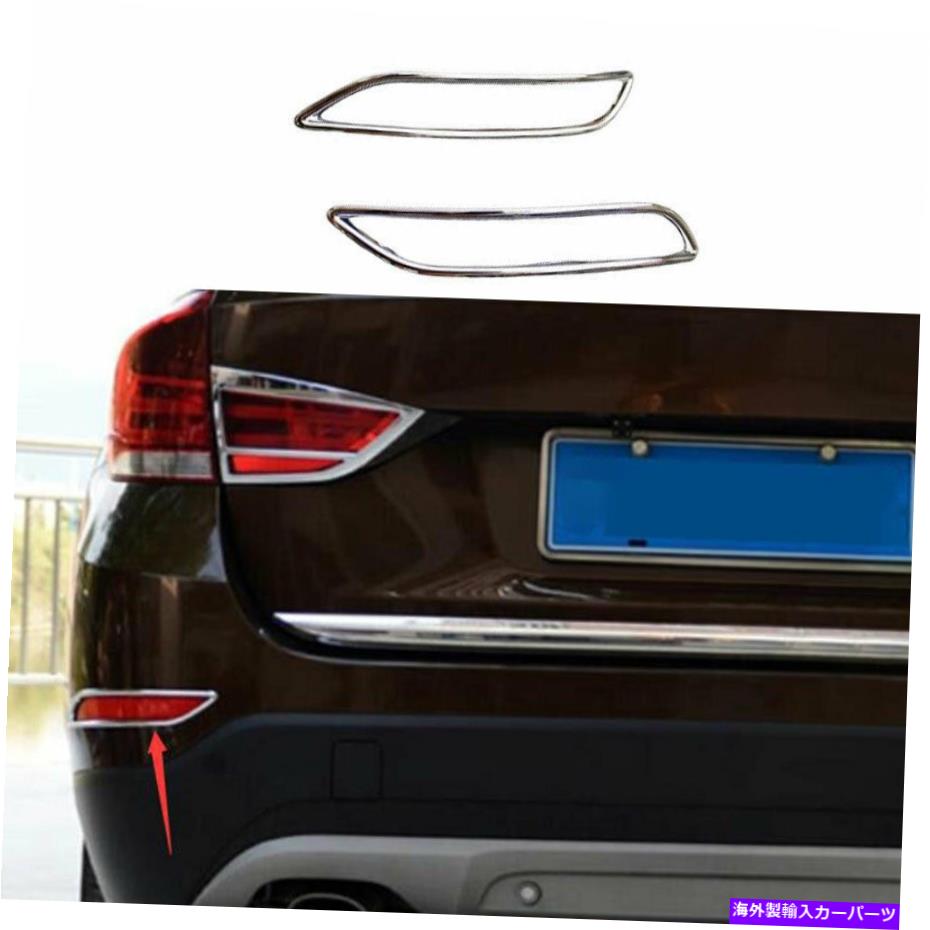 フォグライト ABSクロームエクステリアリアフォグライトフレームトリム2PCはBMW X1 E84 2010-2012に適合します ABS Chrome Exterior Rear Fog Light Frame Trim 2PCS Fit For BMW X1 E84 2010-2012【並行輸入品】