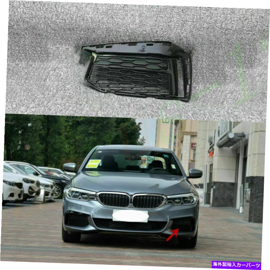 フォグライト 1PC ABS左側のフロントバンパーフォグライトカバーBMW G30 5シリーズ2018-2020 1Pc ABS Left Side Front Bumper Fog Light Cover For BMW G30 5-Series 2018-2020【並行輸入品】