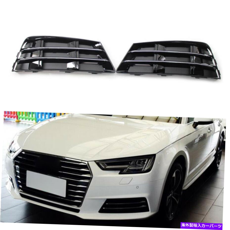 フォグライト 2 xフロントバンパーフォグライトグリルカバー下部L + RサイドフィットアウディA4 B9 2016-18 2 X Front Bumper Fog Light Grille Cover Lower L + R Side Fit AUDI A4 B9 2016-18【並行輸入品】