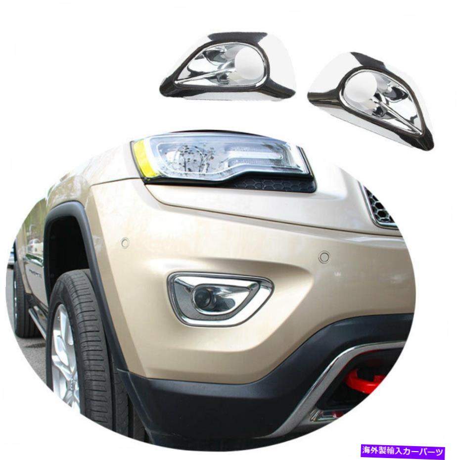 フォグライト Jeep Grand Cherokee 2014-2016 ABS Chrome Front Foglight Lamp Frame Trim 2x For Jeep Grand Cherokee 2014-2016 ABS Chrome Front Fog Light Lamp Frame Trim 2X【並行輸入品】