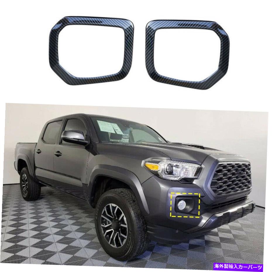 フォグライト トヨタタコマ2016-2021のカーボンファイバーエクステリアフロントL＆Rフォグライトフレームトリム Carbon Fiber Exterior Front L&R Fog Light Frame Trim For Toyota Tacoma 2016-2021【並行輸入品】 41,685円