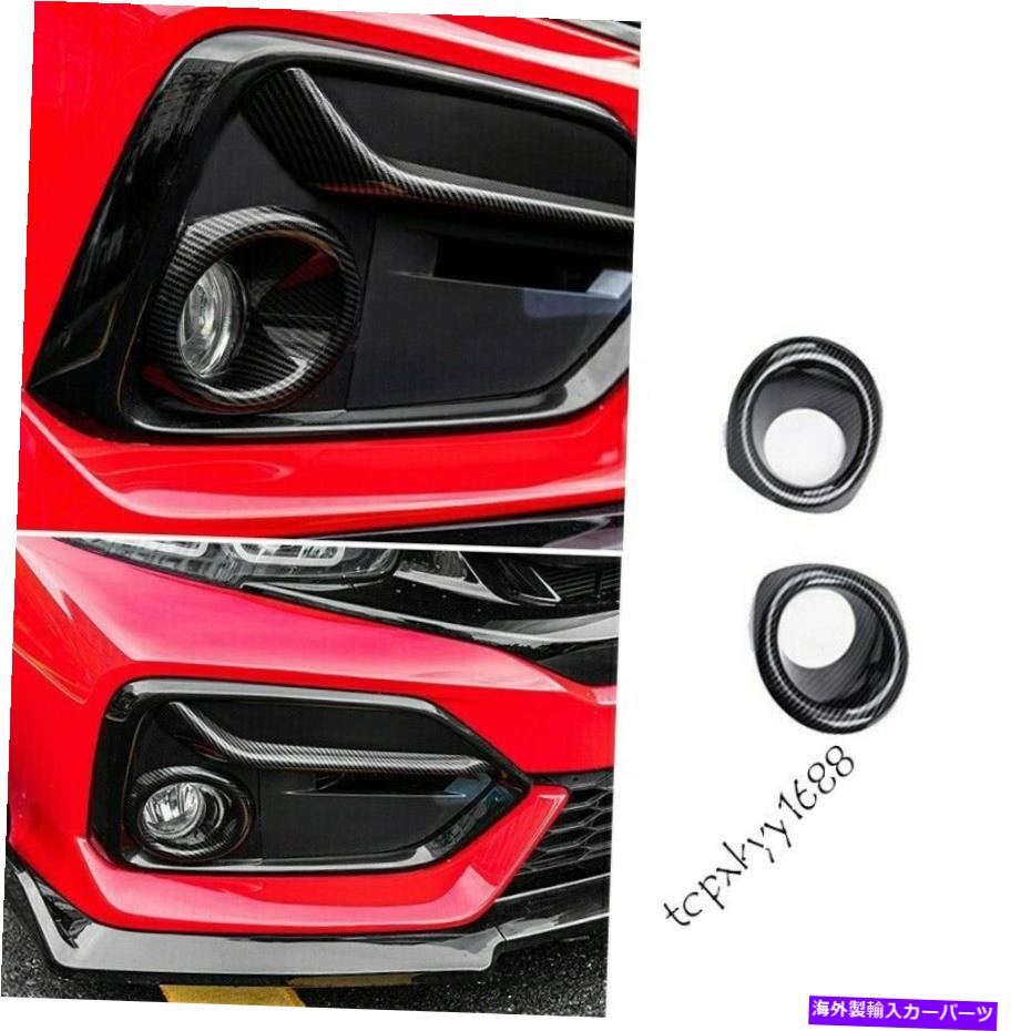 フォグライト フィット2020-2021ホンダシビックハッチバックカーボンファイバー外観フロントフォグライトの装飾 Fit 2020-2021 Honda Civic Hatchback Carbon Fiber Exterior Front Fog Light Decor【並行輸入品】