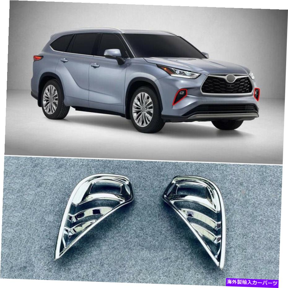 フォグライト トヨタハイランダー2020-2022クロムフロントフォグライトランプカバートリム2pcsに適しています Fit For Toyota Highlander 2020-2022 Chrome Front Fog Light Lamp Cover Trim 2pcs【並行輸入品】