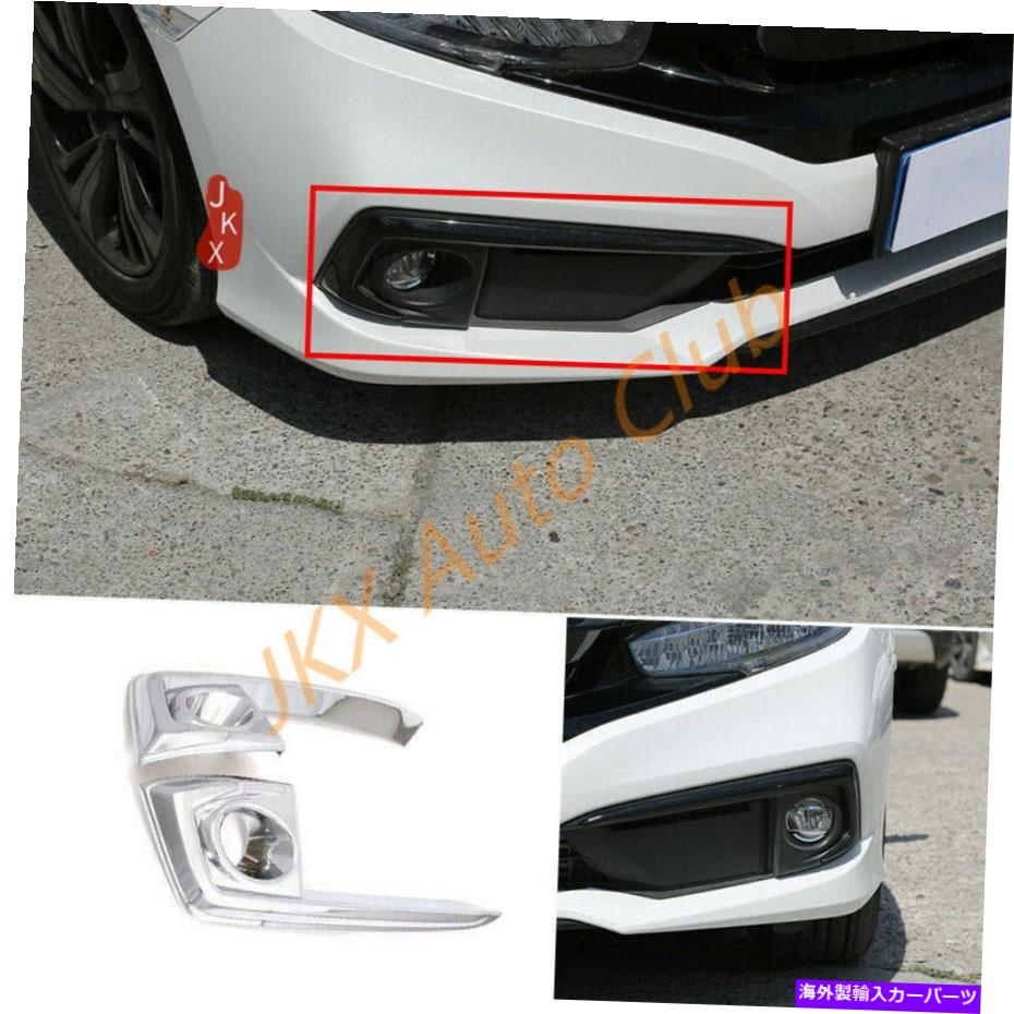 フォグライト クロムフロントバンパーフォグライトランプカバートリムホンダシビック2019-2020 2021 Chrome Front Bumper Fog Light Lamp Cover Trim c For Honda Civic 2019-2020 2021【並行輸入品】