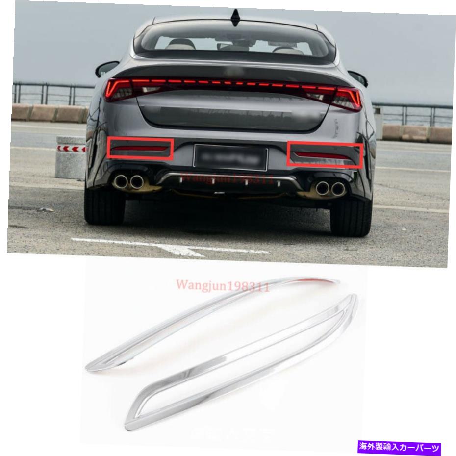フォグライト ABSクロームテールリアフォグライトランプカバートリム2PCキアK5 2021にフィット ABS Chrome Tail Rear Fog Light Lamp Cover Trim 2PC Fit For Kia K5 2021【並行輸入品】