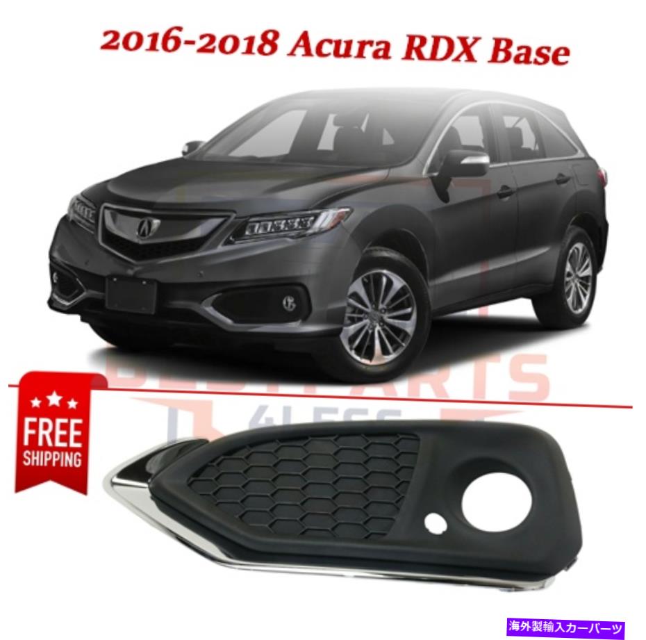 フォグライト フォグライトトリムAC1038113 2016-2018 ACURA RDXベースの黒いテクスチャー左側 Fog Light Trim AC1038113 black textured left side for 2016-2018 Acura RDX Base【並行輸入品】