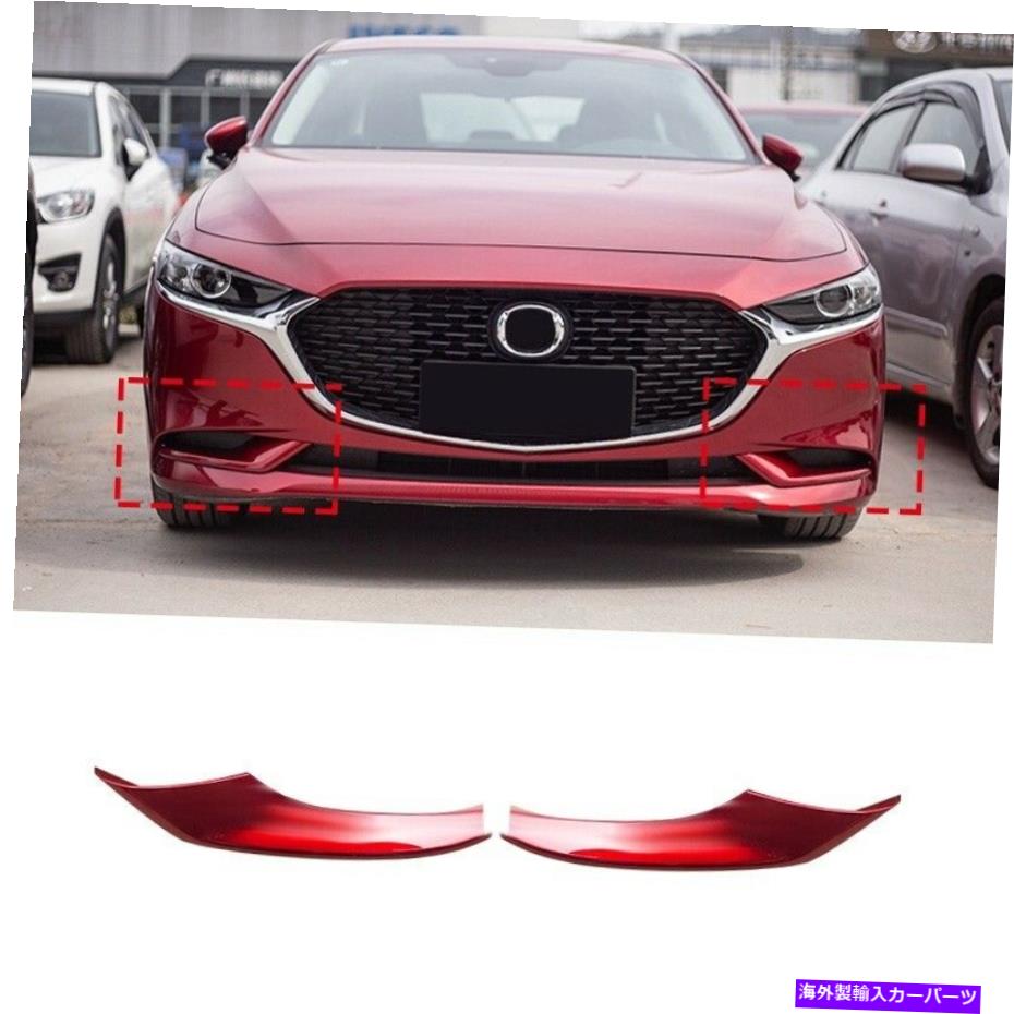 フォグライト 2019-2020マツダ3セダンABSグロスレッドフロントフォグライトフレームカバートリム2PCS 2019-2020 For Mazda 3 Sedan ABS Gloss Red Front fog light frame cover trim 2pcs【並行輸入品】
