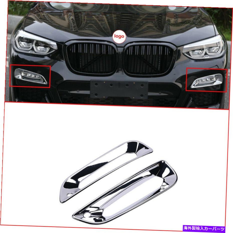 フォグライト BMW X3 G01 2018 2019 2PCS ABSクロームフロントフォグライトランプフレームカバートリム For BMW X3 G01 2018 2019 2PCS ABS Chrome Front Fog Light Lamp Frame Cover Trim【並行輸入品】 42,757円