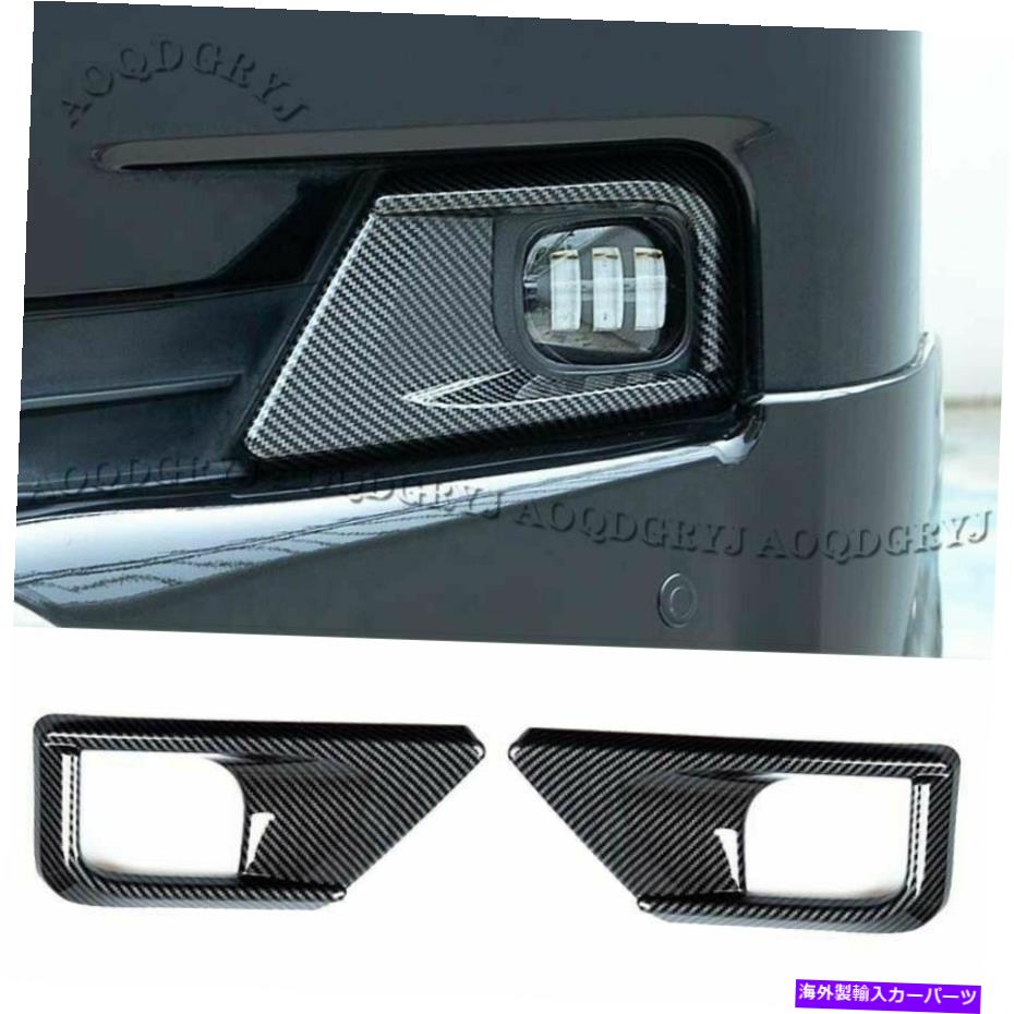 フォグライト ランドクルーザー用LC200 2016-21カーボンファイバーフロントバンパーフォグライトモールディングカバー For Land Cruiser LC200 2016-21 Carbon Fiber Front bumper Fog Light Molding Cover【並行輸入品】
