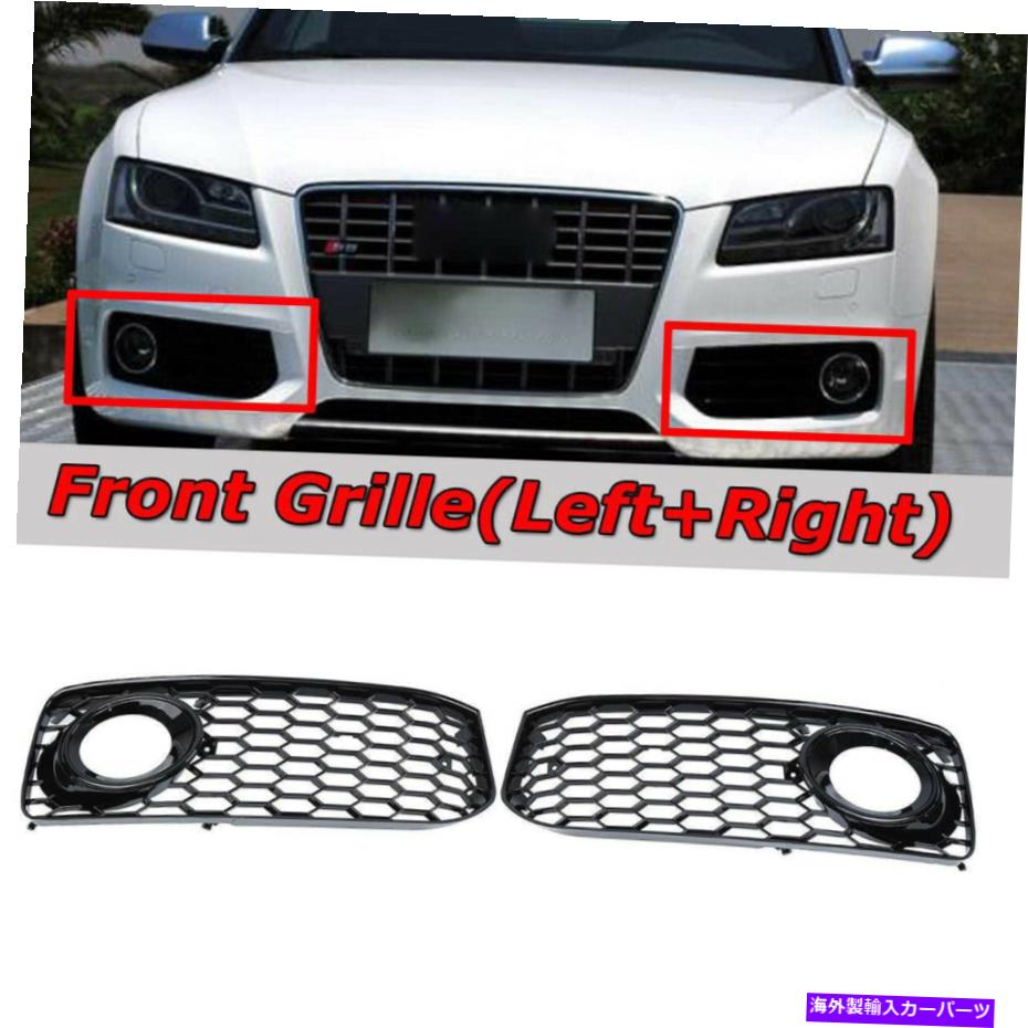 フォグライト アウディA5 S-LineS5B8 08-12 RS5スタイルハニカムフォグライトグリルクロムカバー用 For Audi A5 S-Line S5 B8 08-12 RS5 Style Honeycomb Fog Light Grille Chrome Cover【並行輸入品】