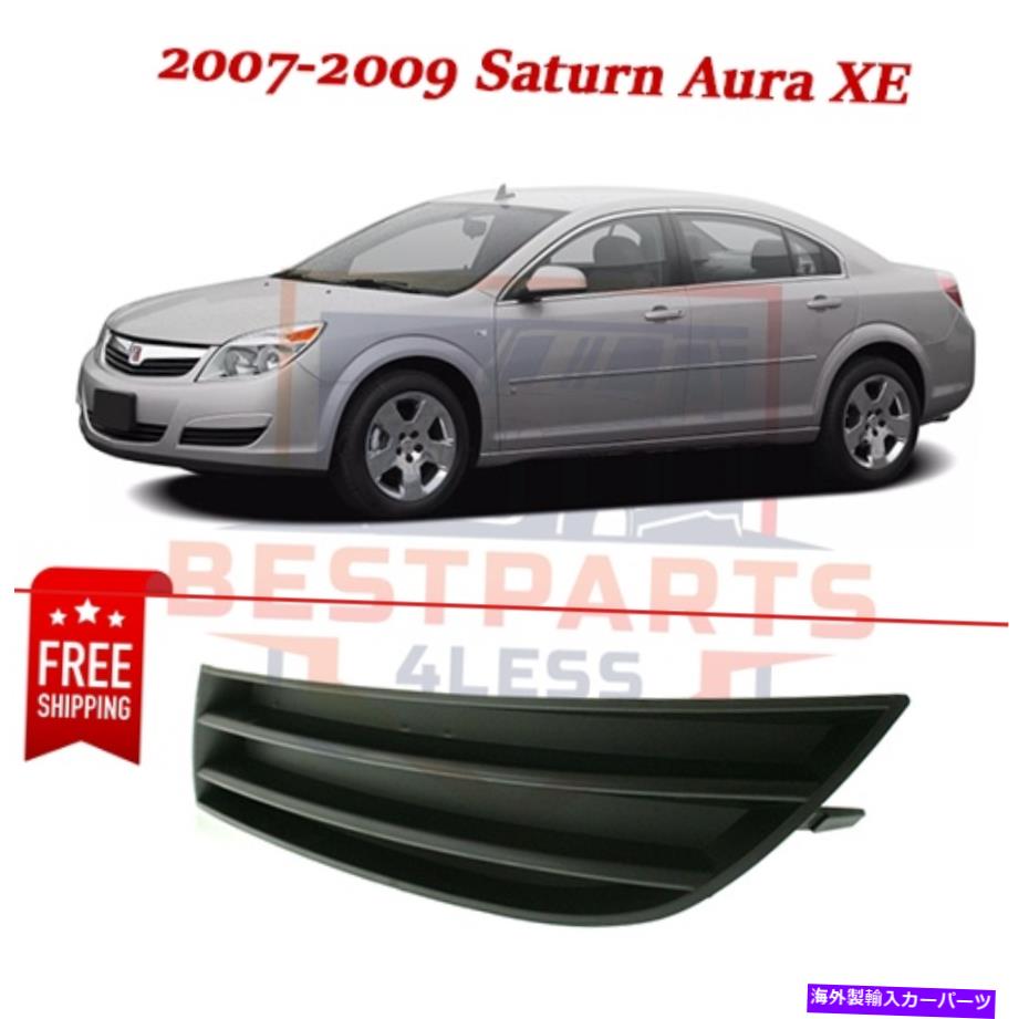 フォグライト 2007年から2009年の土星オーラXEの新しい低いフォグライトカバーS107538ドライバー左側 New Lower Fog Light Cover S107538 driver left side for 2007-2009 Saturn Aura XE【並行輸入品】