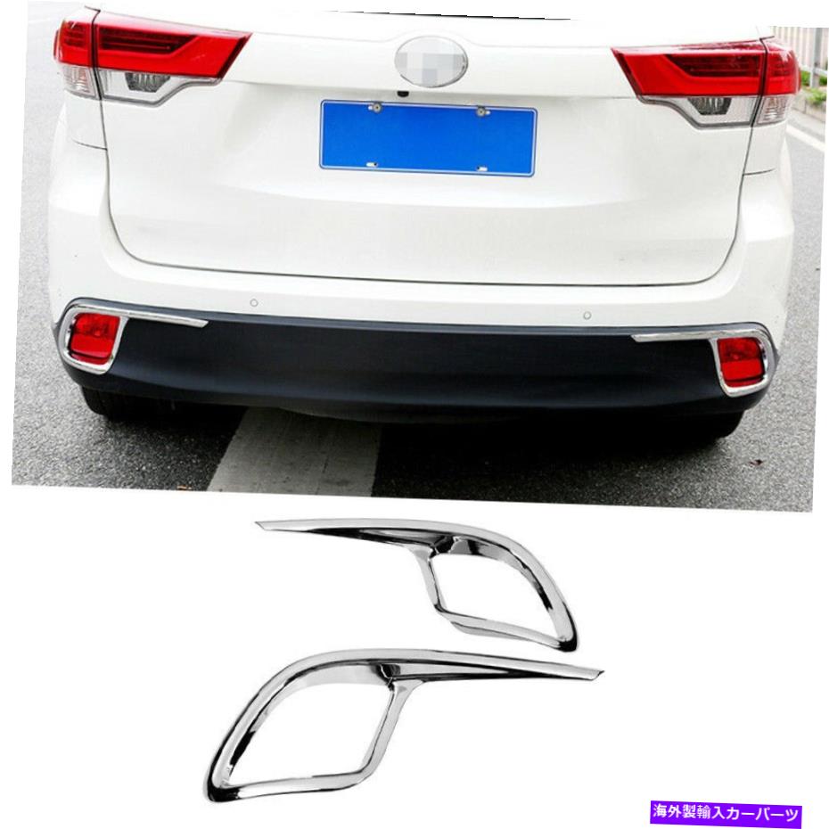 フォグライト トヨタハイランダー2015-2017クロームリアバンパーフォグライトランプカバートリム For Toyota Highlander 2015-2017 Chrome rear bumper Fog Light Lamp Cover trim【並行輸入品】 42,757円