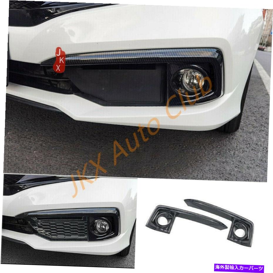 フォグライト ペアカーボンファイバールックフロントフォグライトストリップトリムホンダシビック2019-2021 Pair Carbon Fiber Look Front Fog Light Strip Trim For Honda Civic 10th 2019-2021【並行輸入品】