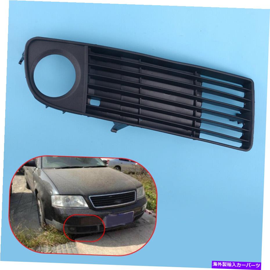 フォグライト 右フロントバンパーフォグライトグリルベゼルフィットアウディA6 C5 98-02 Right Front Bumper Fog Light Grille Bezel Fit for Audi A6 C5 98-02【並行輸入品】