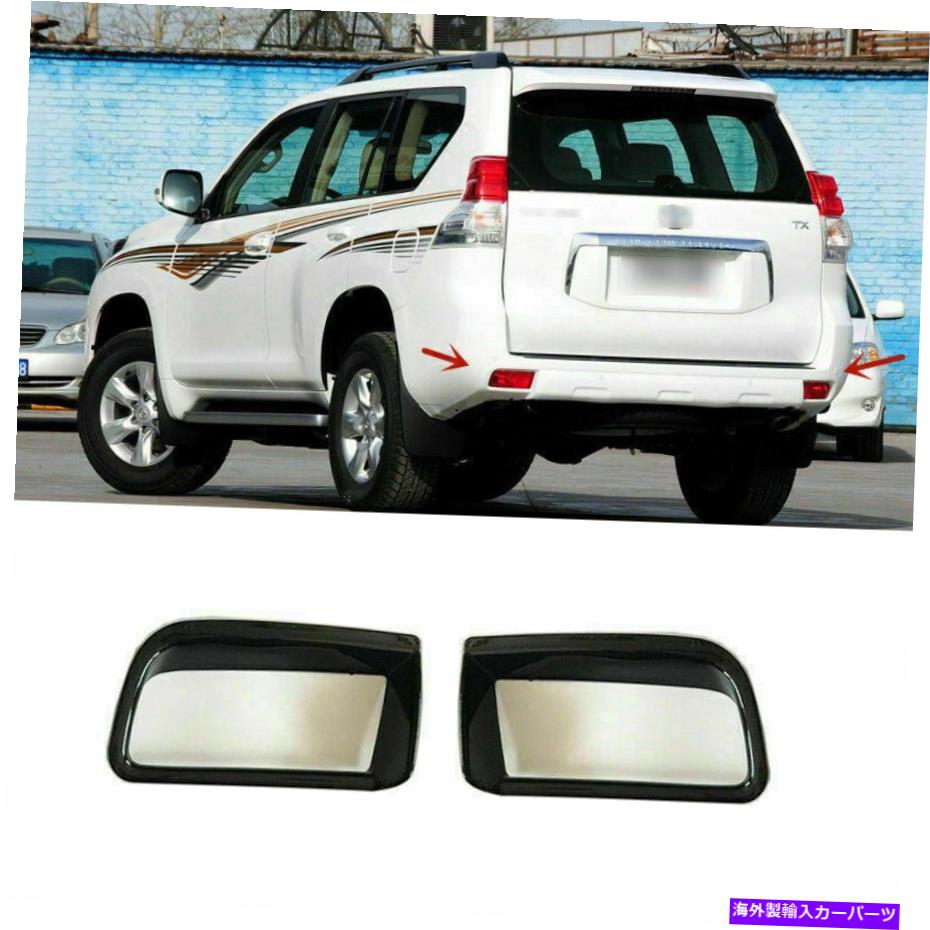 フォグライト ABSリアバンパーリフレクターライトフォグランプトリムカバートヨタプラドFJ150 10-17 ABS Rear Bumper Reflector Light Fog Lamp Trim Cover For Toyota Prado FJ150 10-17【並行輸入品】
