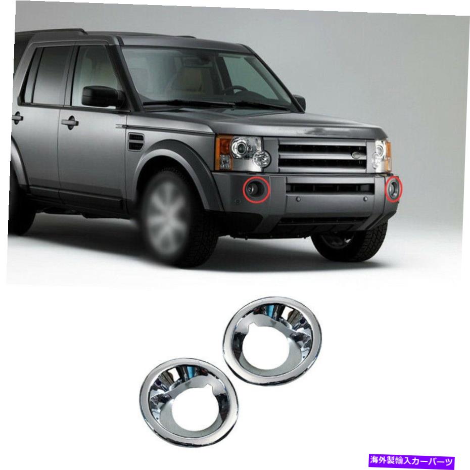 フォグライト ランドローバーディスカバリー3 2004-2009クロムエクステリアフロントフォグライトフレームトリム For Land Rover Discovery 3 2004-2009 Chrome Exterior Front Fog Light Frame Trim【並行輸入品】