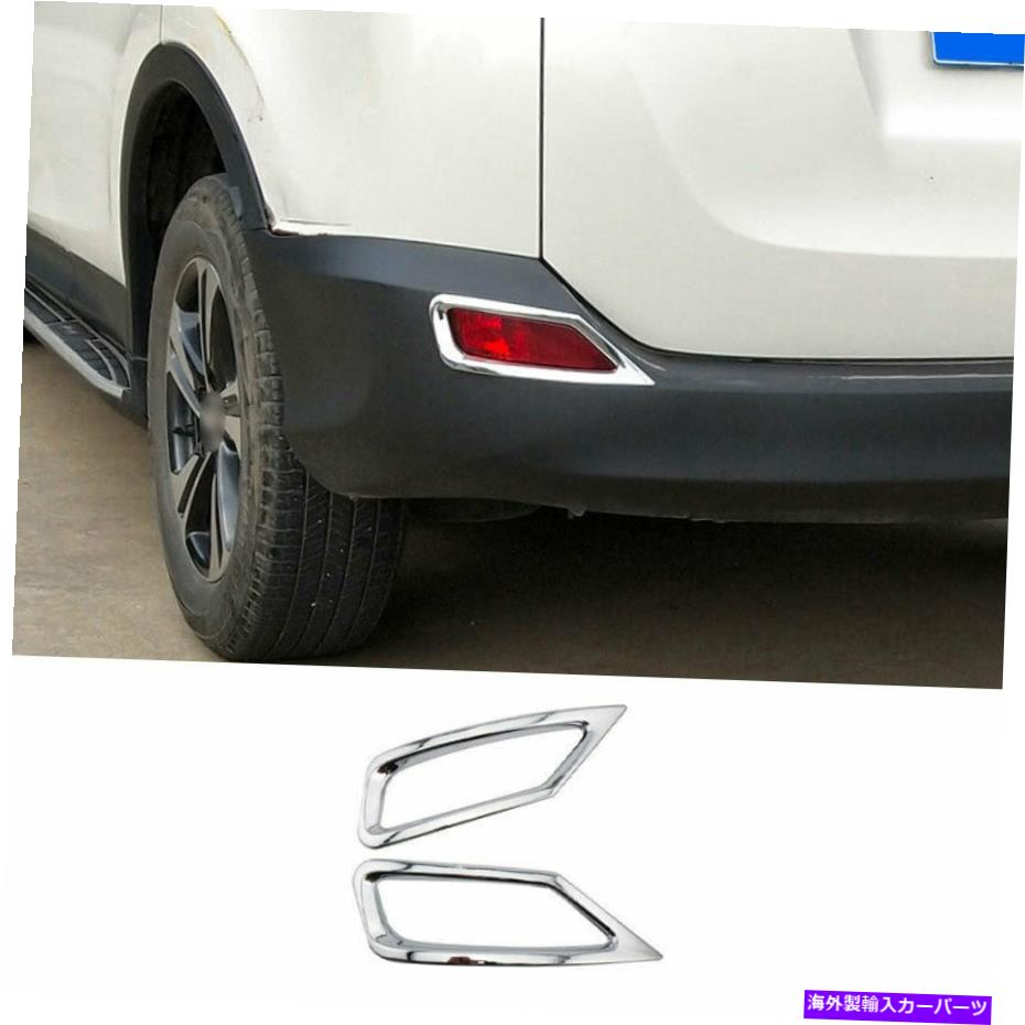 フォグライト 2013-2015トヨタRAV4クロムリアバンパーフォグライトランプカバートリム2PCS Fit For 2013-2015 Toyota RAV4 Chrome Rear Bumper Fog Light Lamp Cover Trim 2pcs【並行輸入品】