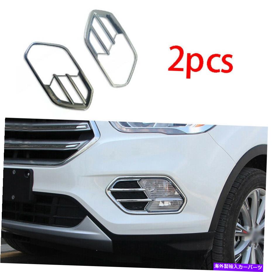 フォグライト Ford Escape Kuga 2017-2018-2019 Chrome Exteriorフロントフォグライトフレームトリム For Ford Escape Kuga 2017-2018-2019 Chrome Exterior Front Fog Light Frame Trim【並行輸入品】