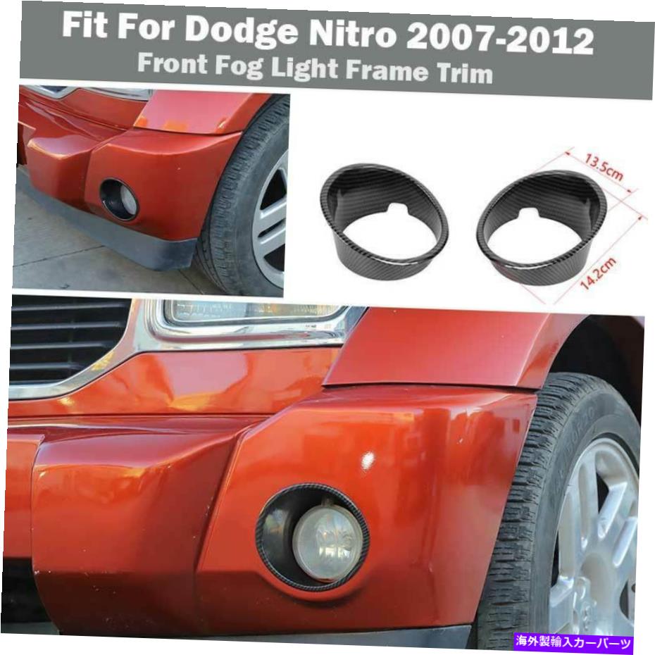 フォグライト ダッジニトロ2007-2012フロントバンパーフォグライトランプフレームカバーカーボンファイバー For Dodge Nitro 2007-2012 Front Bumper Fog Light Lamp Frame Cover Carbon Fiber【並行輸入品】