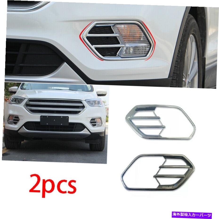 フォグライト フォードエスケープクガ2017-2019 ABSクロームフロントフォグライトランプフレームトリム2PCS For Ford Escape Kuga 2017-2019 ABS Chrome Front Fog Light Lamp Frame Trim 2pcs【並行輸入品】