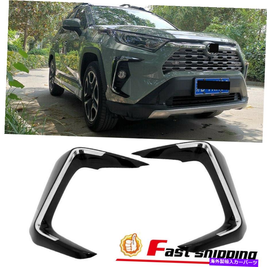フォグライト 2019-2021トヨタRAV4フロント光沢のあるブラックフォグライトランプカバー+クロムトリム Fits 2019-2021 Toyota RAV4 Front Glossy Black Fog Light Lamp Cover+Chrome trim【並行輸入品】 41,685円