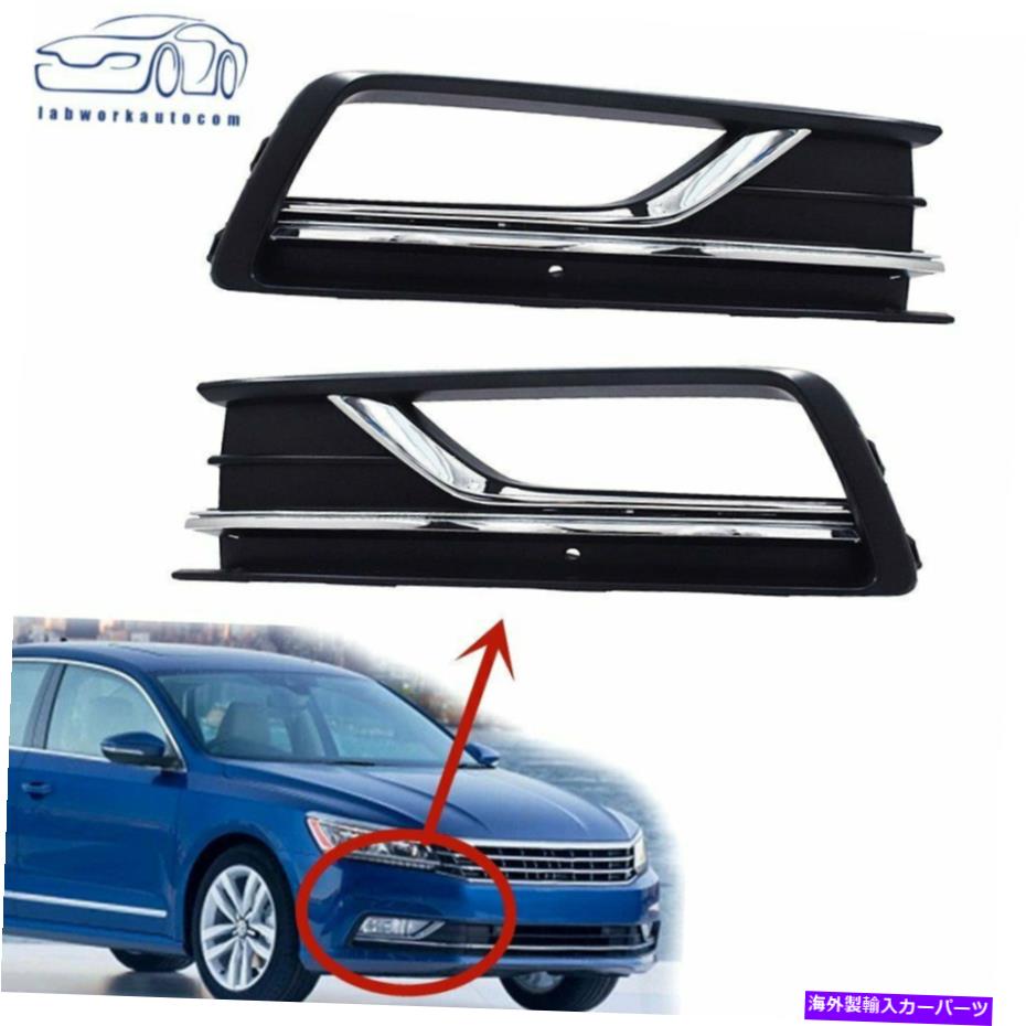 フォグライト ペアフロントバンパーフォグライトグリルUSスタイルVWパサットB8 2016 2017 A Pair Front Bumper Fog Lights grille US style For VW Passat B8 2016 2017【並行輸入品】