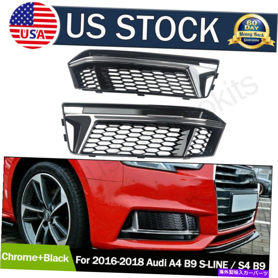 フォグライト クロムハニカムメッシュフォグライトカバーアウディA4 B9 S-Line/S4 B9 16-2018用 Chrome Honeycomb Mesh Fog Light Cover Grille for Audi A4 B9 S-line/S4 B9 16-2018【並行輸入品】