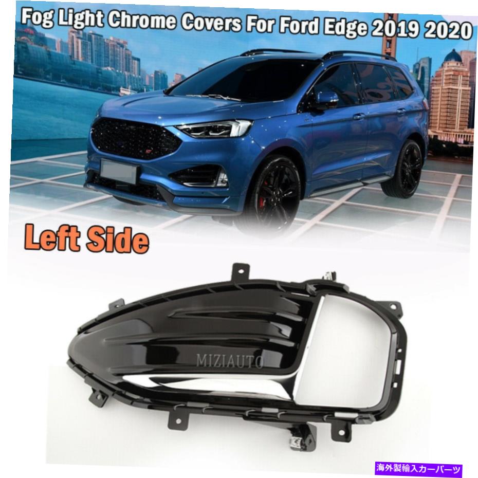 フォグライト フォードエッジ19 20ランプクロムグリルの左ドライバーサイドバンパーフォグライトカバー Left Driver Side Bumper Fog Light Cover For Ford Edge 19 20 Lamp Chrome Grilles【並行輸入品】