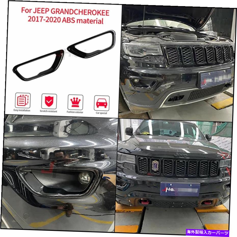 フォグライト トラックフロントフォグライトカバートリムフォグランプは、ジープグランチェーキーにフィットします Truck Front Fog Lights Cover Trim Fog Lamp Replace Fit for JeepGrandCherokee【並行輸入品】