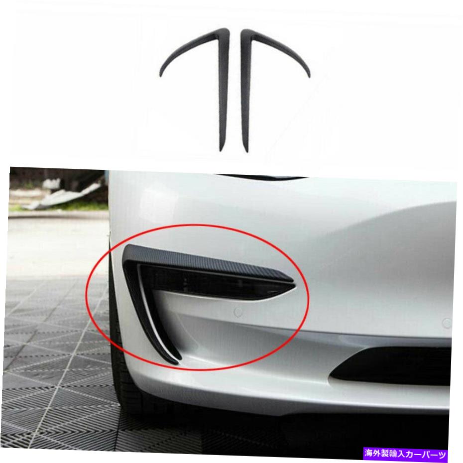 フォグライト テスラモデル3 2017-21カーボンブラックフロントフォグライトランプスポイラーストリップトリム For Tesla Model 3 2017-21 Carbon Black Front Fog Light Lamp Spoiler Strip Trim【並行輸入品】