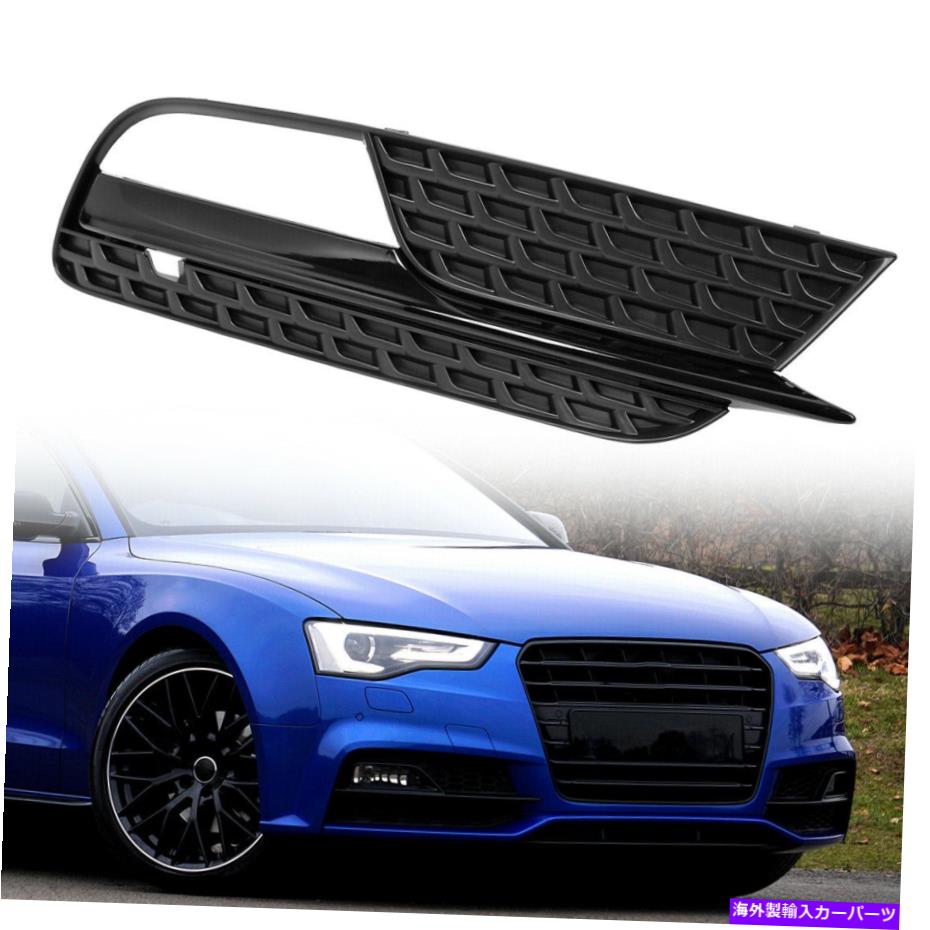 フォグライト フロント右サイド??フォグライトグリルカバートリム8T0807682HのアウディA5 2013-2014 Front Right Side Fog Light Grille Cover Trim 8T0807682H for Audi A5 2013-2014【並行輸入品】