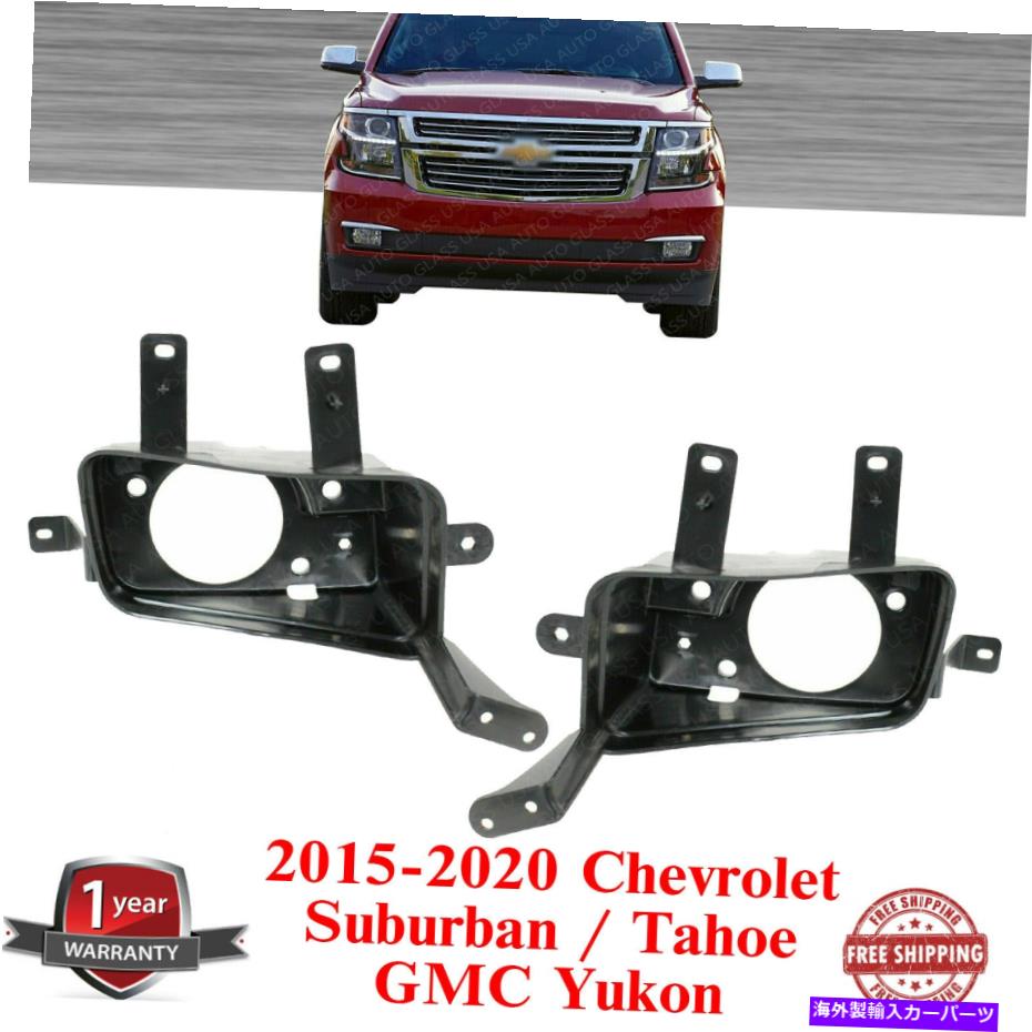 フォグライト 15-20シボレー郊外 /タホ / GMCユーコンの左＆右フォグライトブラケット Left & Right Fog Light Bracket For 15-20 Chevrolet Suburban / Tahoe / GMC Yukon【並行輸入品】