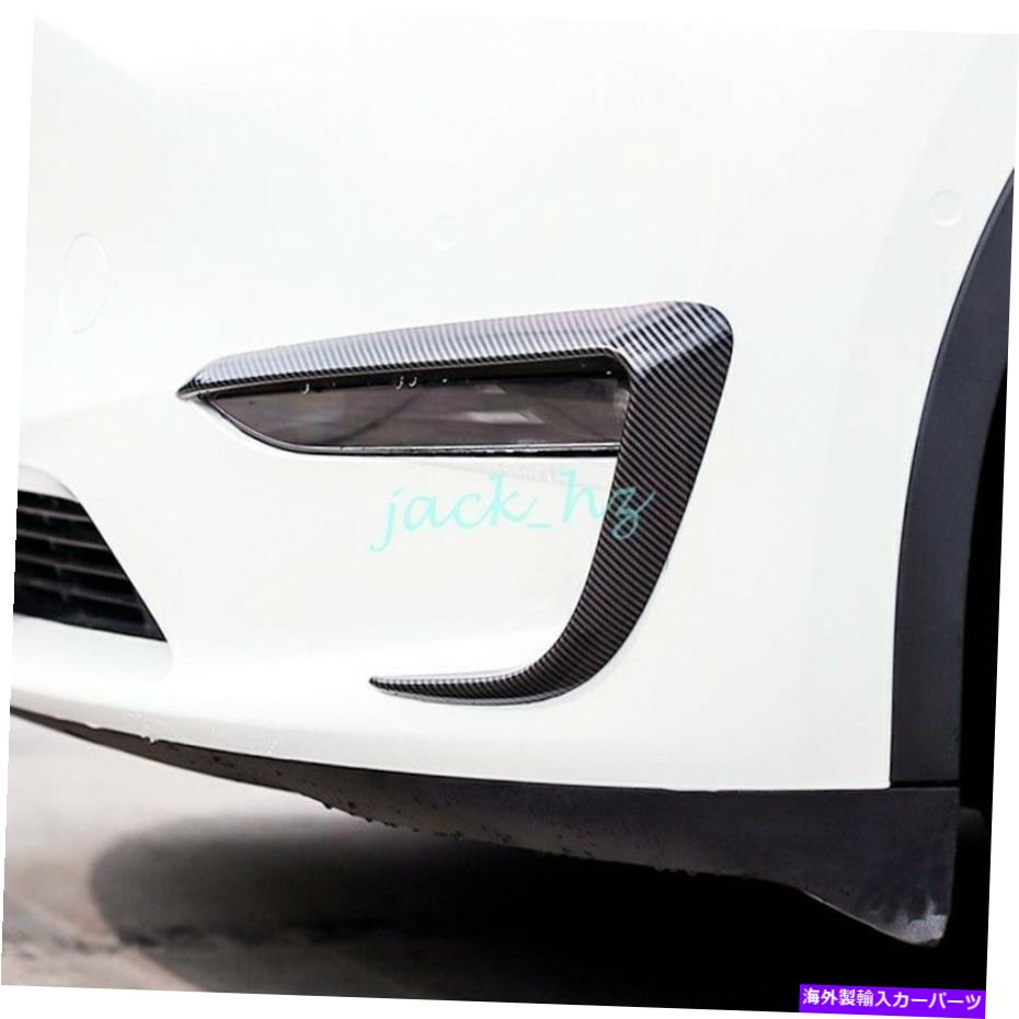 フォグライト カーボンファイバーフロントフォグランプランプストリップテスラモデルyのトリム Carbon Fiber Front Fog Light Lamp Strips Trims For Tesla Model Y【並行輸入品】