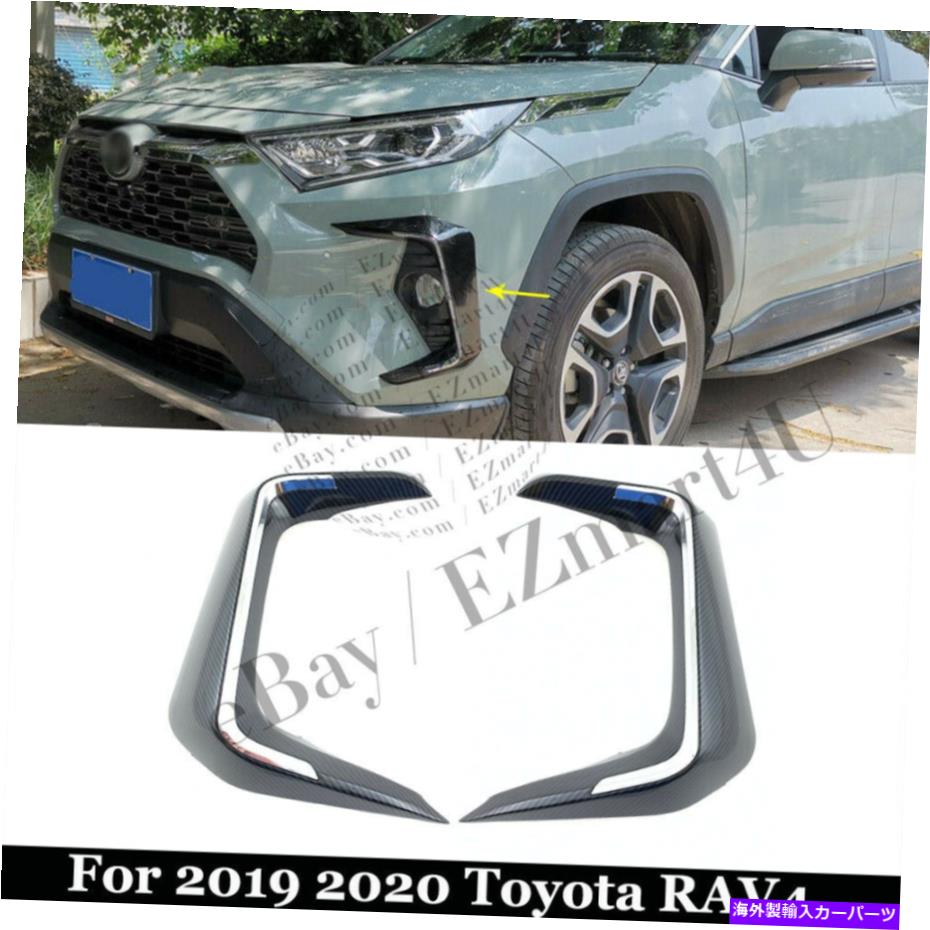 フォグライト 2019年2020年のフォグライトのまぶたフレームトヨタRAV4カーボンファイバーランプカバートリム Fog Lights Eyelid Frame For 2019 2020 Toyota RAV4 Carbon Fiber Lamp Covers Trims【並行輸入品】