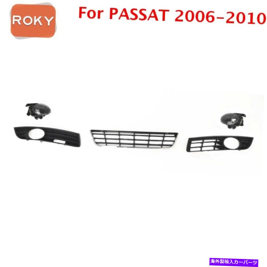 フォグライト 5pc for passat b6 2006-2010バンパーローワーグリル +フォグライト +ランプベゼル 5PC For PASSAT B6 2006-2010 Bumper Lower Grille + Fog lights + Lamp Bezels【並行輸入品】